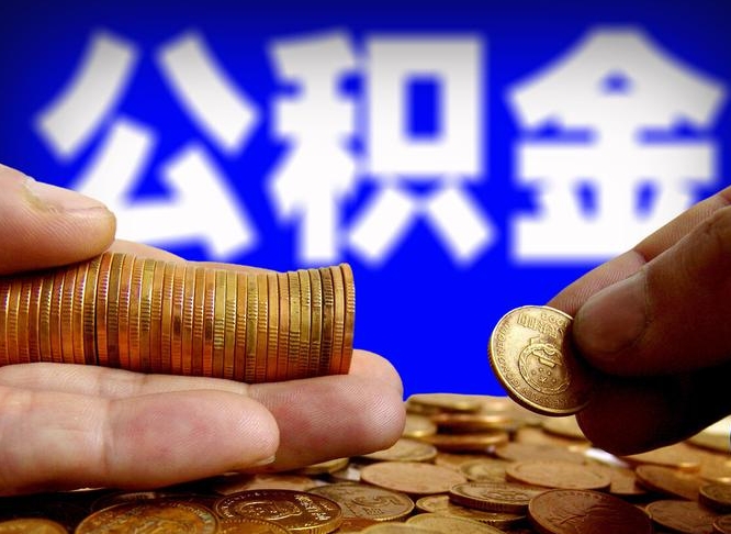 泽州失业满一年才能提取公积金吗（失业一年可以提取公积金吗）